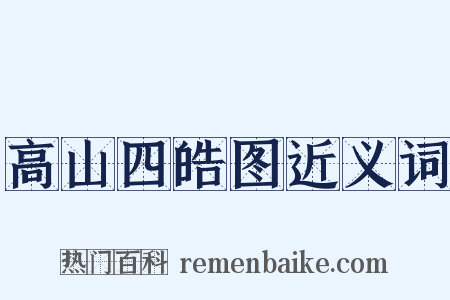高山四皓图近义词是什么意思的图片
